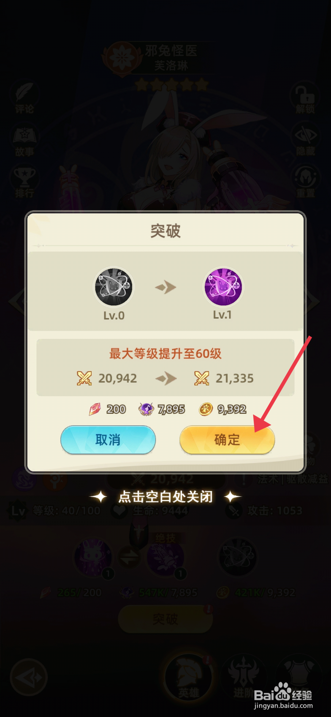 《万灵幻想》突破怎么突破