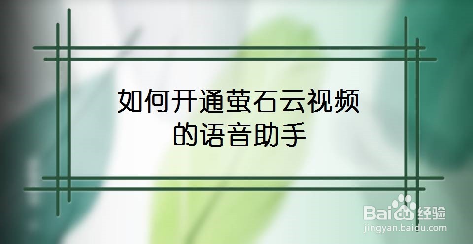 如何开通萤石云视频的语音助手