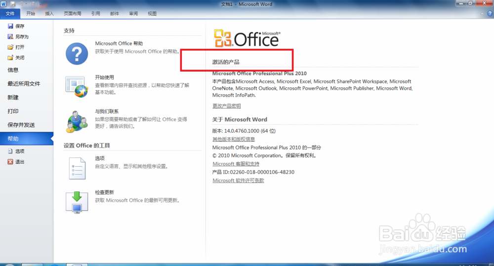 office2010的激活方法