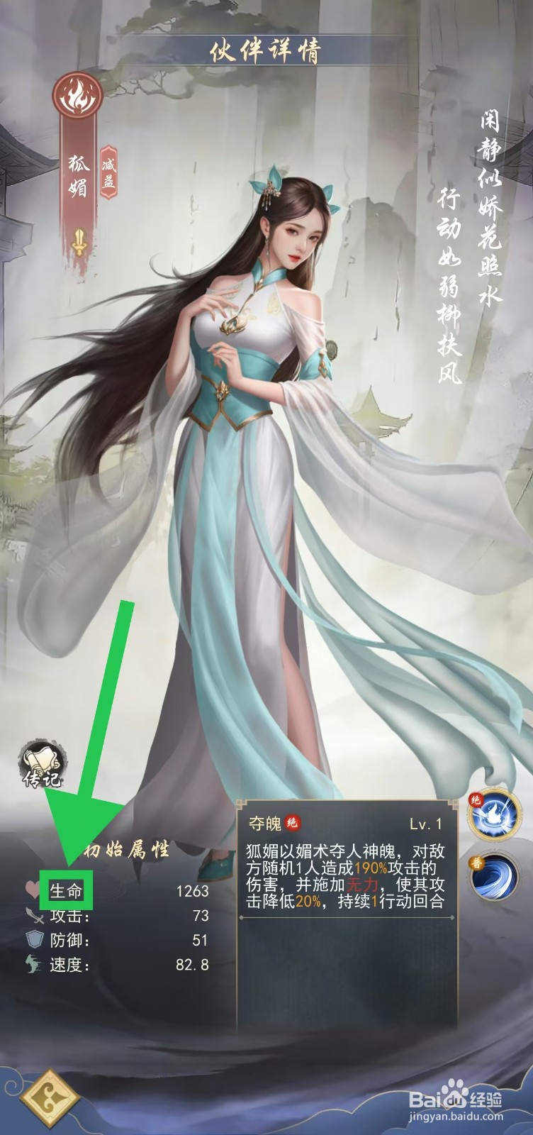 辰东群侠传如何查看狐媚的生命