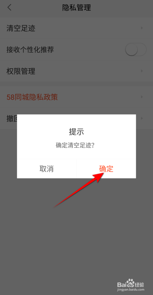 58同城怎么清空足迹
