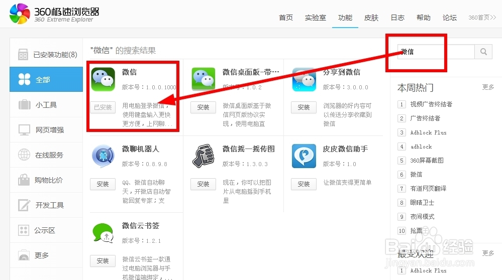 在浏览器中添加网页版微信插件的方法