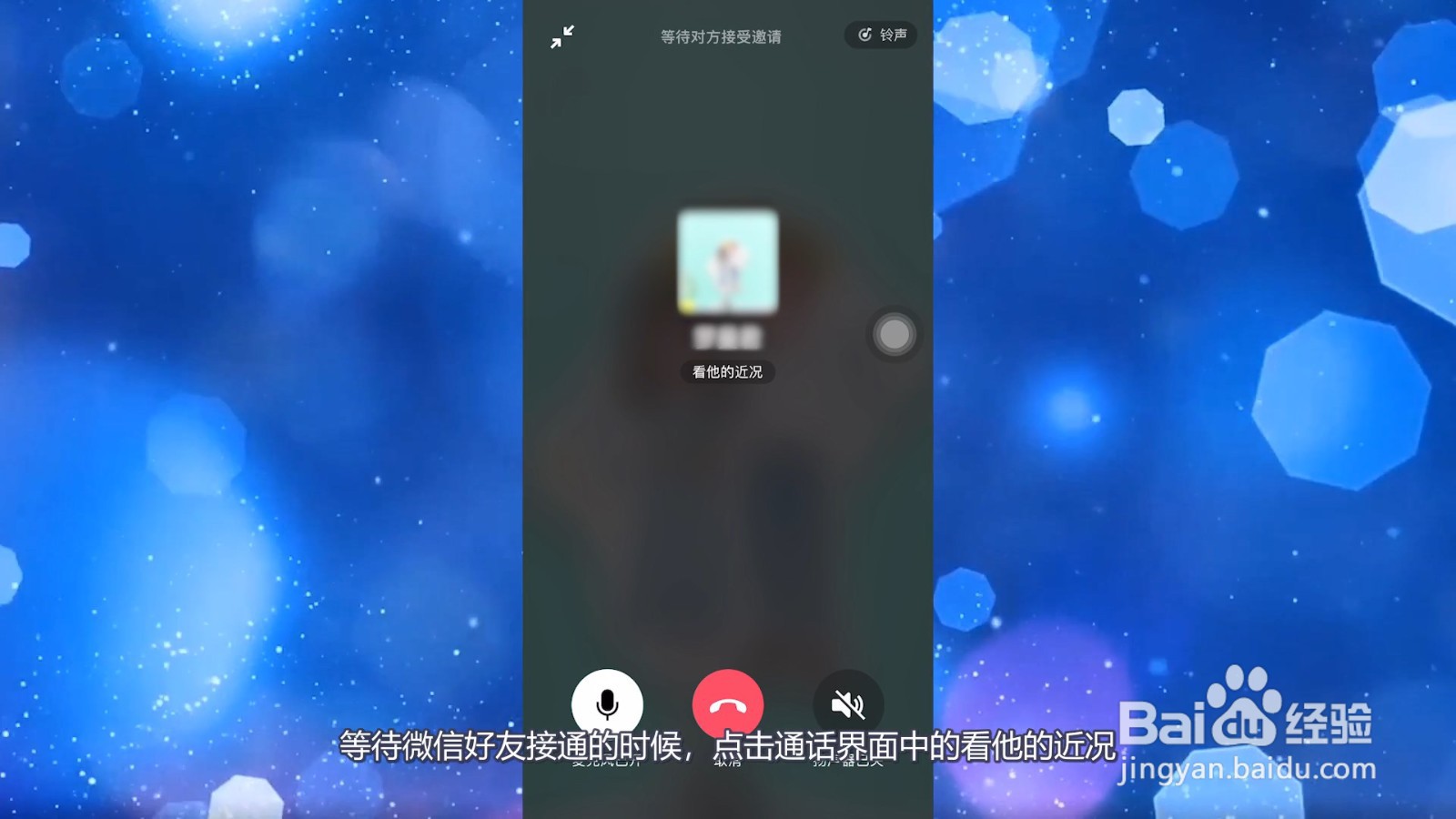 微信打语音电话显示朋友圈