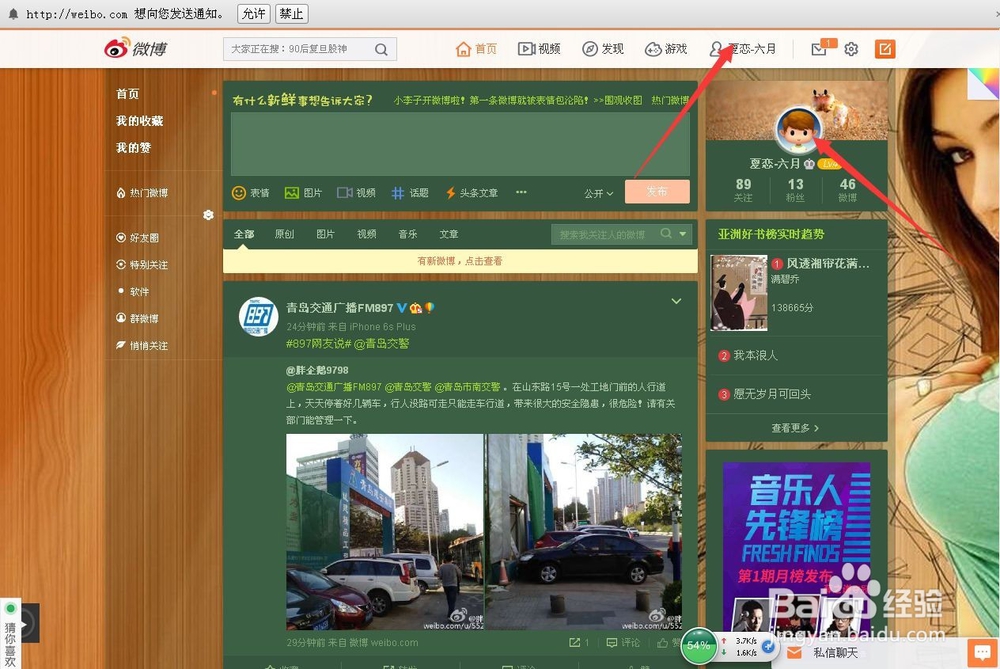 新浪微博设置背景音乐的方法