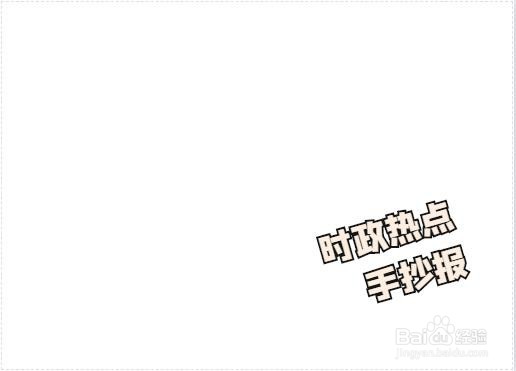 时政热点手抄报