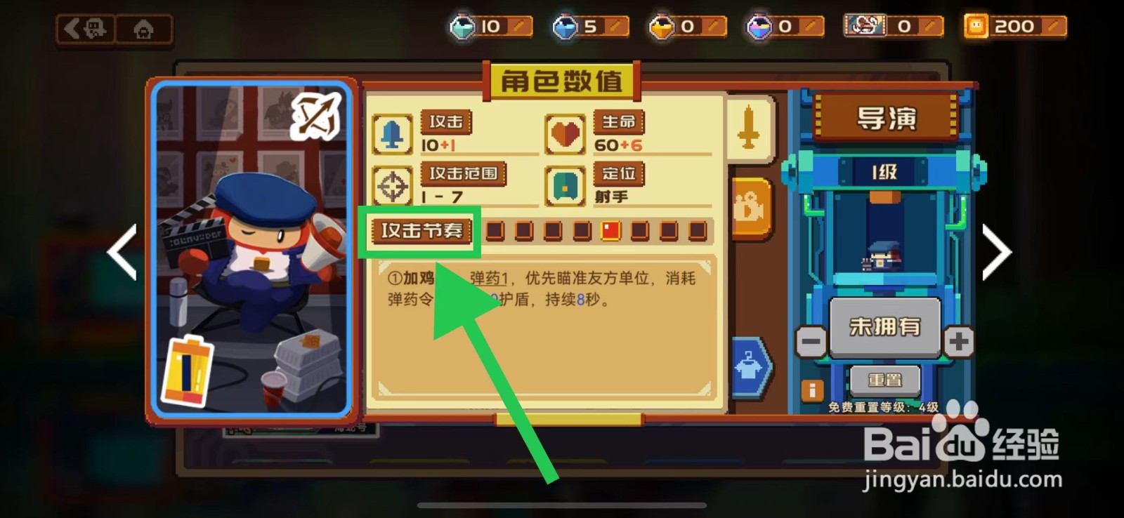 砰砰军团如何查看导演的攻击节奏