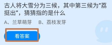 蚂蚁庄园，古人将大雪分为三候第三候为荔挺出