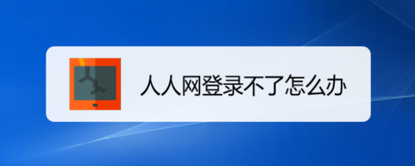 人人网登录 登录入口图片