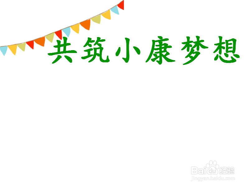 共筑小康梦想手抄报