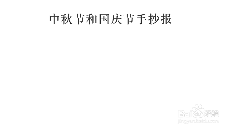 中秋节和国庆节手抄报