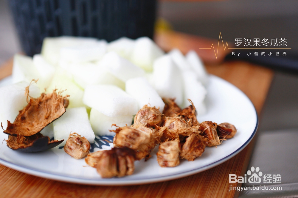 一个人做黑糖罗汉果冬瓜茶
