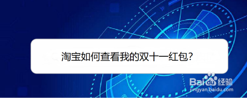 淘宝如何查看我的双十一红包？