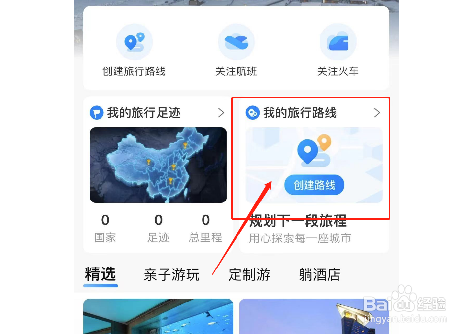 携程旅行如何创建路线