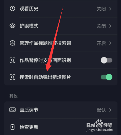 抖音搜索时自动弹出新增图片怎么关闭