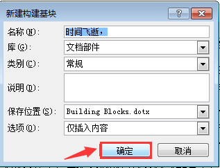 word中怎样使用文档部件