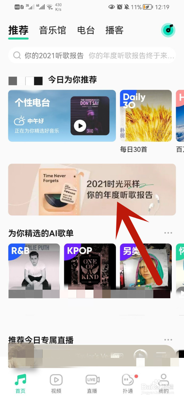QQ音乐怎么查看2021年度听歌报告