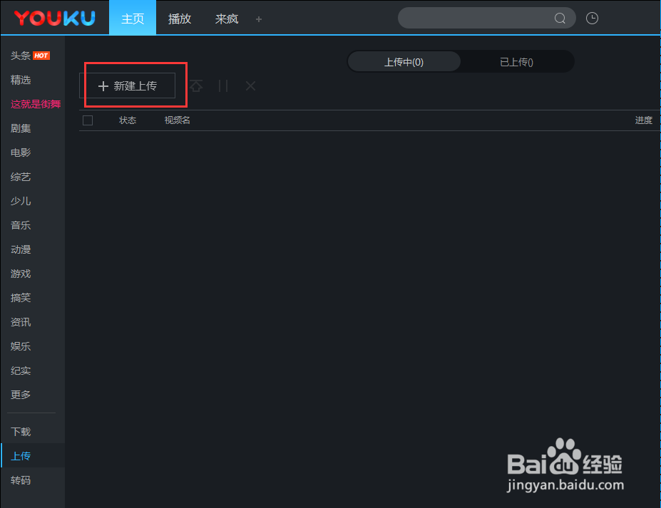 个人怎么在优酷客户端上传自己的视频