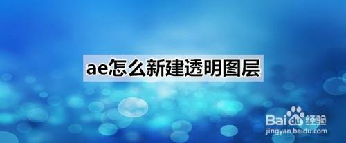 Ae怎么新建透明图层 百度经验 Ae怎么新建透明图层 百度经验