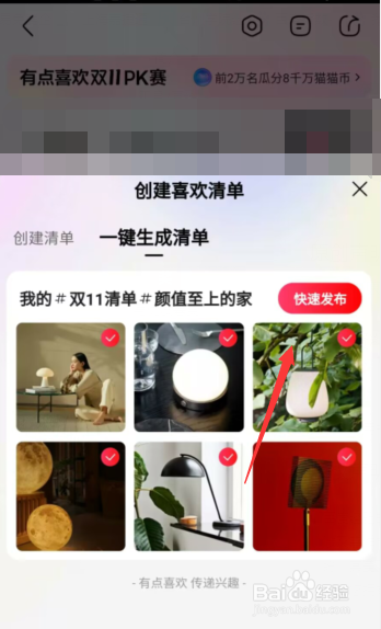 京东APP上如何创建喜欢清单与对手PK赢奖励