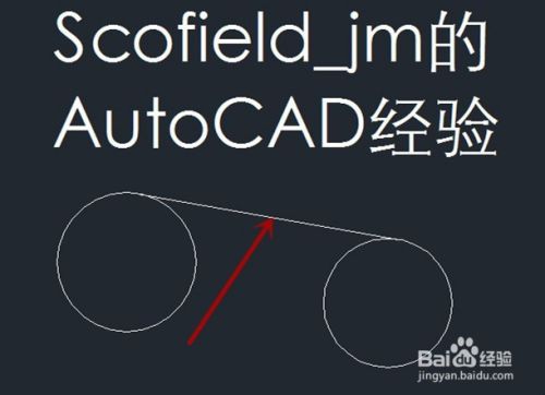 autocad怎样画两圆间的公切线
