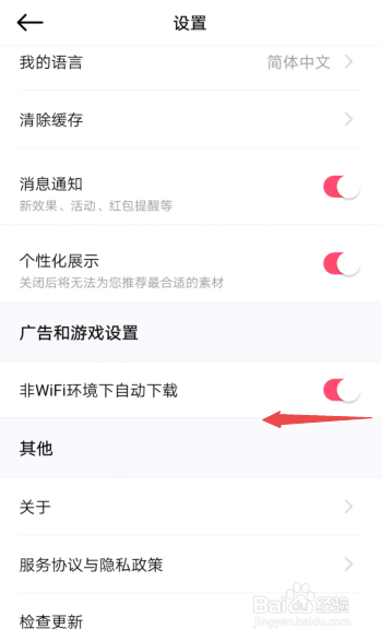 美颜相机怎么关闭非WiFi环境下自动下载