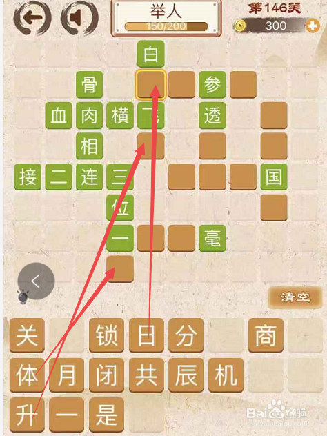 成语消消消填字初出茅庐上卷第一百四十六关