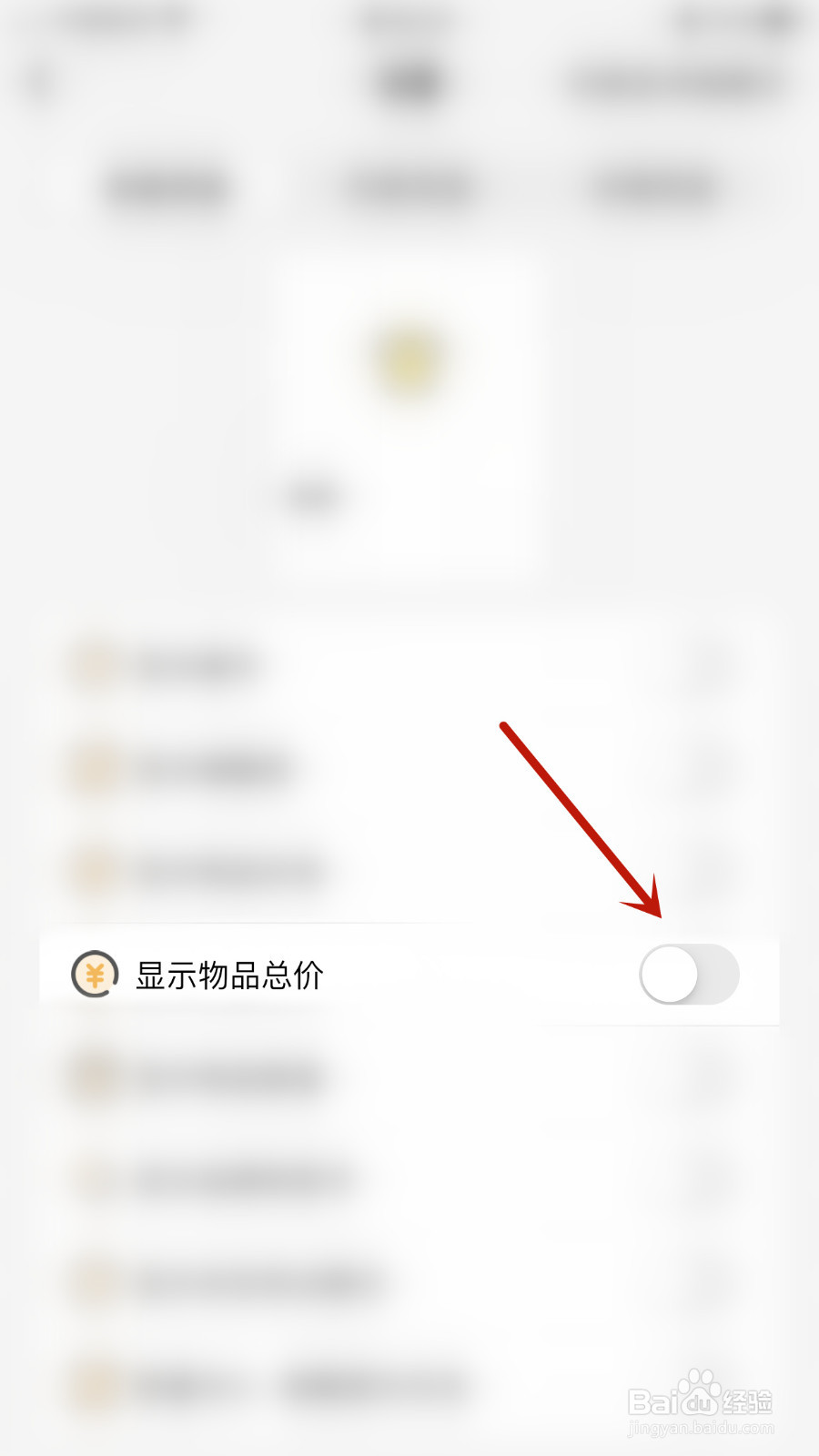我的物品怎么设置显示物品总价启用