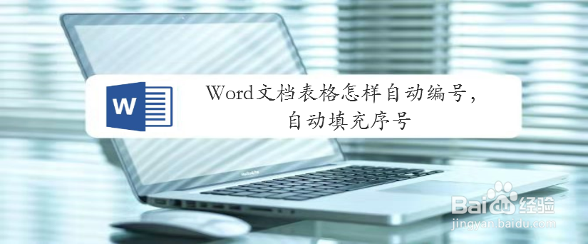 word文档表格怎样自动编号,自动填充序号