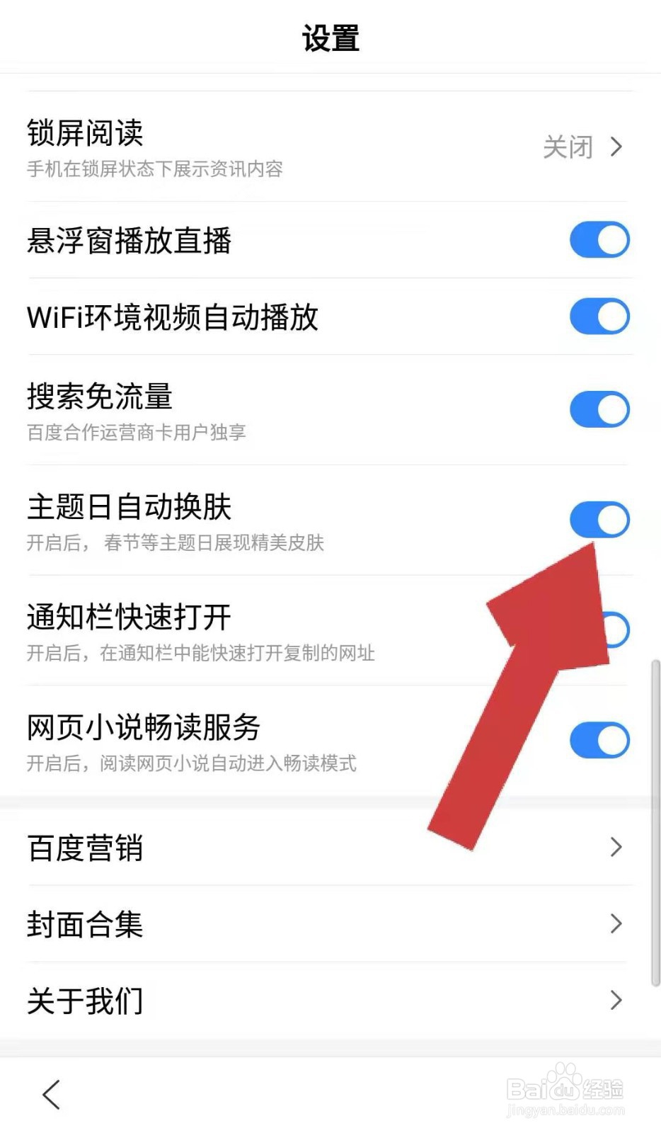百度APP如何关闭主题日自动换肤功能