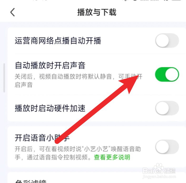 爱奇艺怎么设置自动播放时不要开启声音？