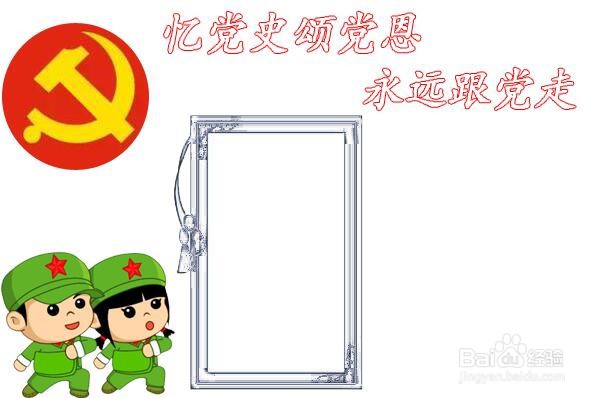 忆党史颂党恩手抄报