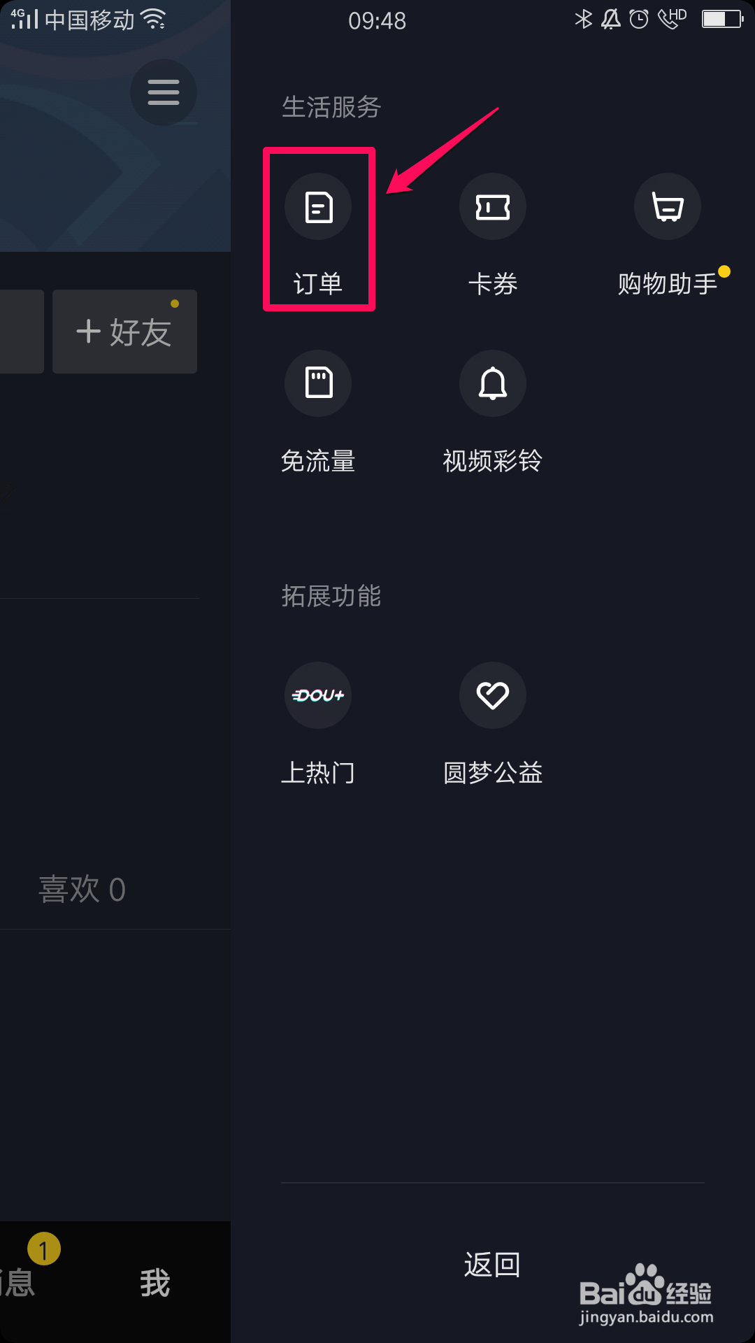 抖音如何查看订单