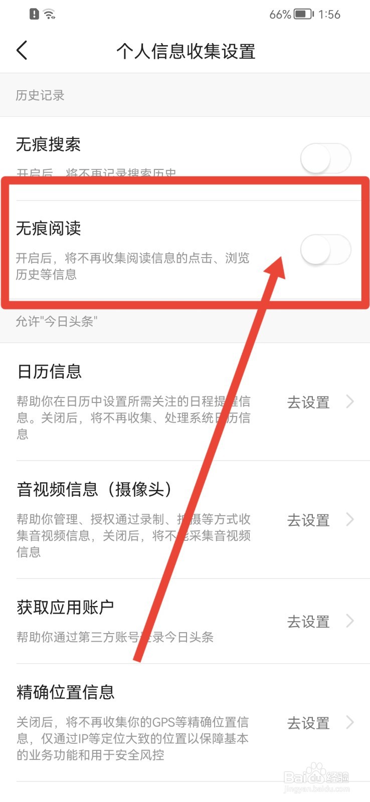 今日头条怎样关闭无痕阅读功能
