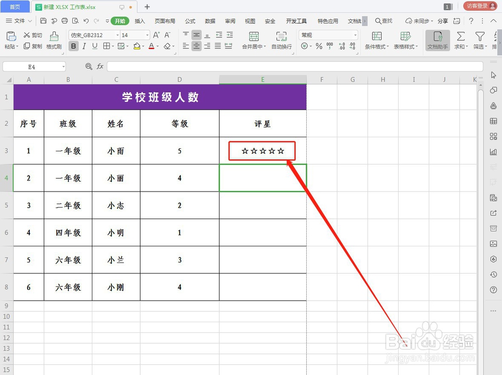 WPS如何快速进行评星等级