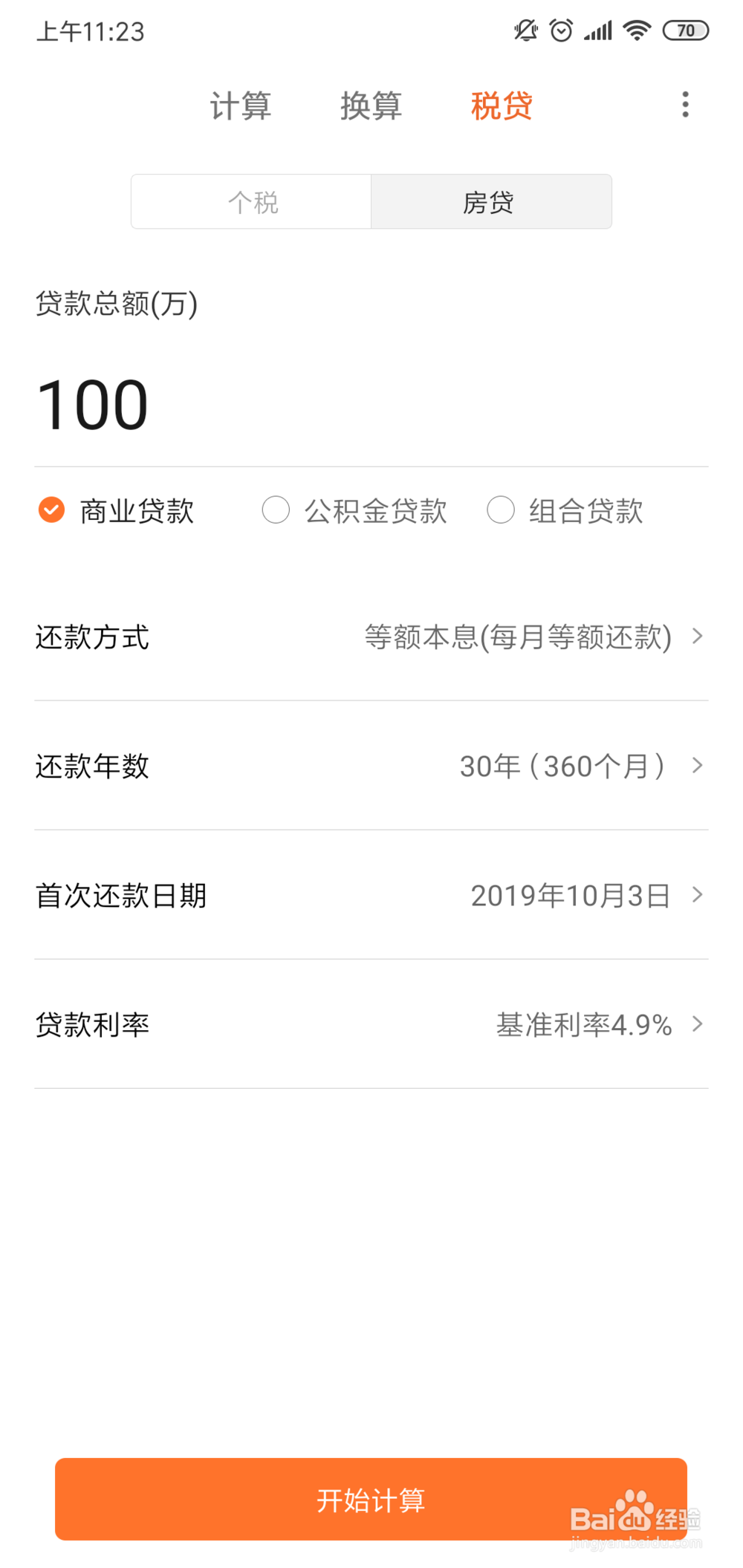 小米手机怎么计算房贷？