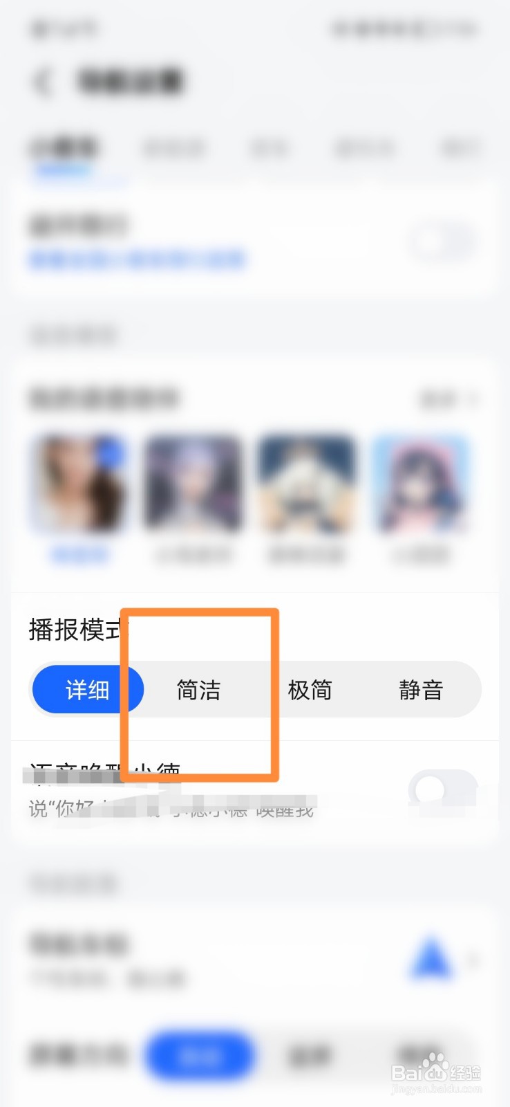 高德地图怎么设置简洁的播报模式