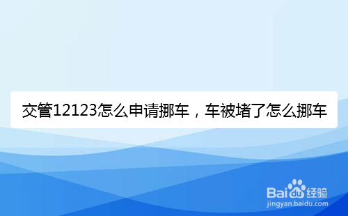 交管12123怎么申请挪车，车被堵了怎么挪车