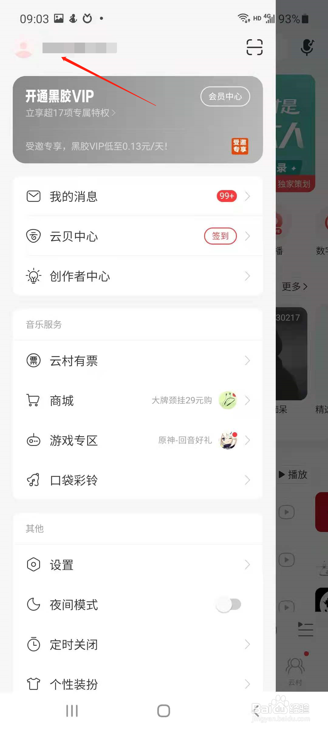 网易云音乐怎样设置个人中心的背景