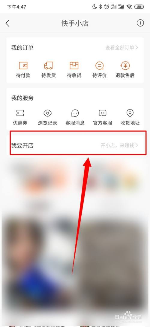 快手怎么查看我要开店