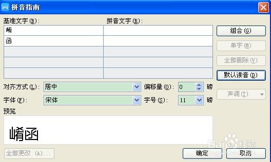 word文档如何为生僻字标注拼音