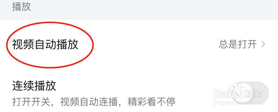 西瓜视频自动播放怎么关闭？