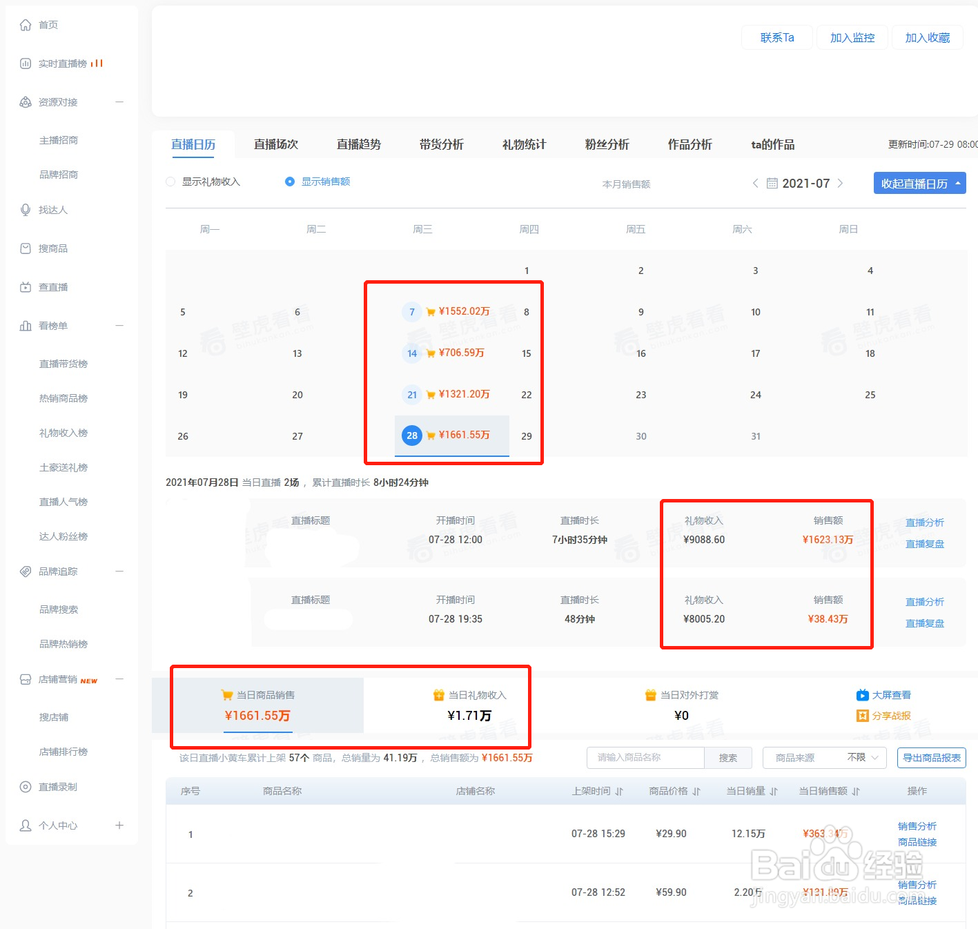 如何查询主播的直播收入？