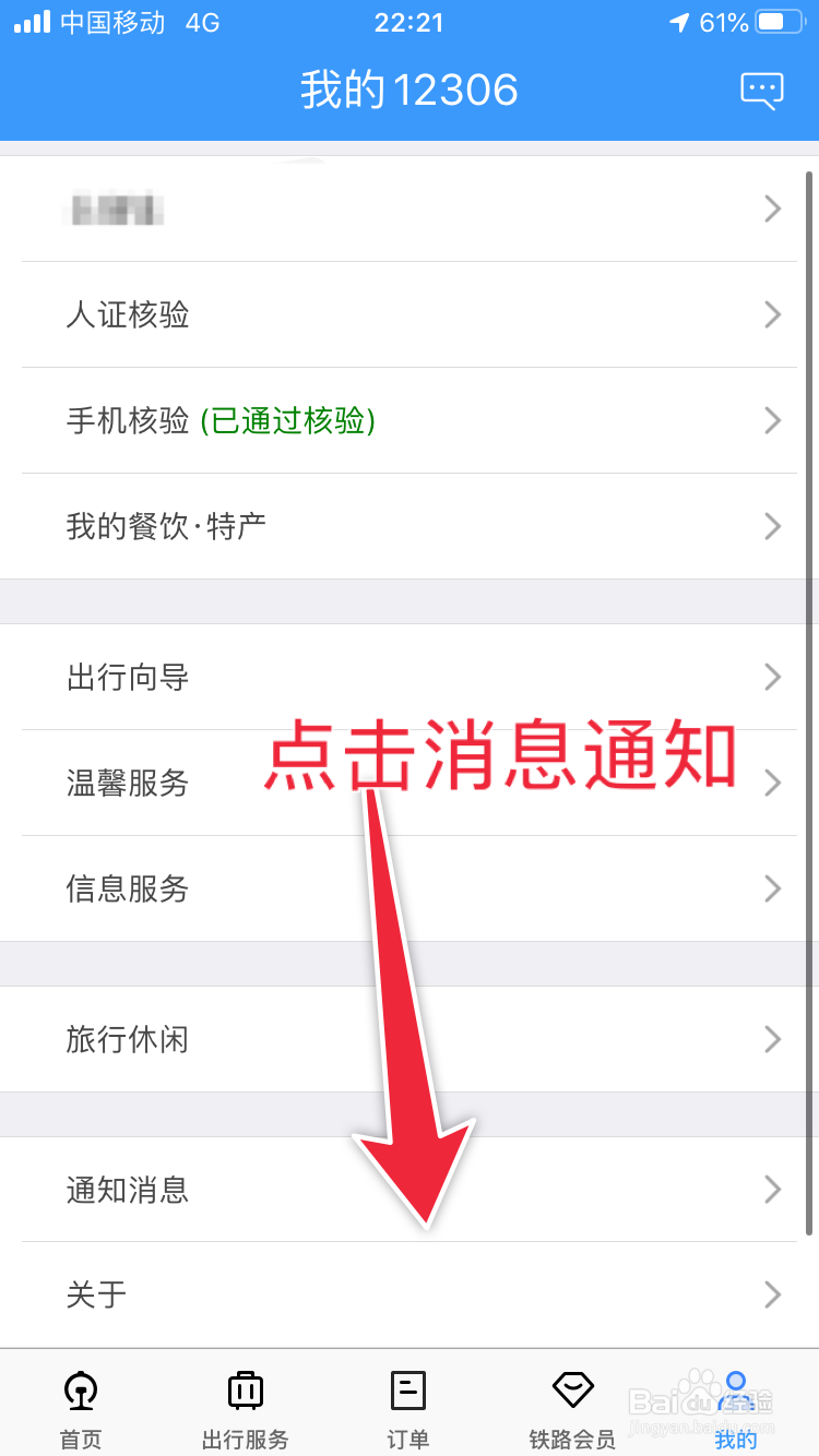 如何查看铁路信息的通知？