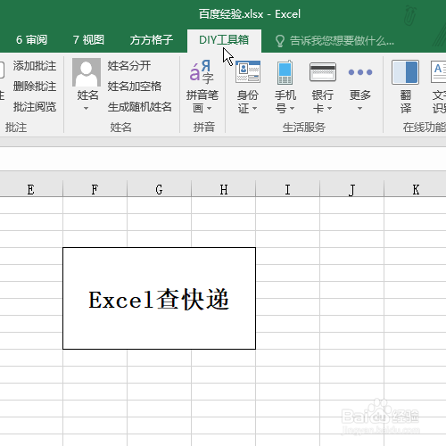 Excel怎么查快递
