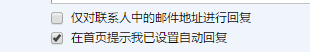 怎么给自己的邮箱设置自动回复