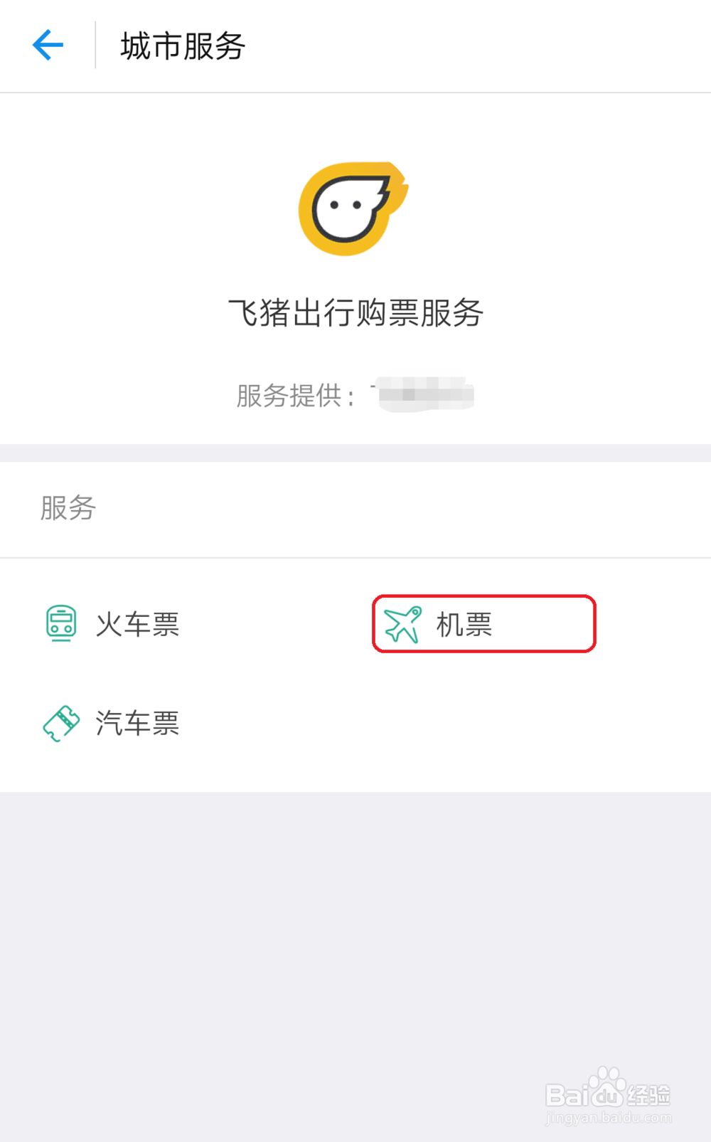 如何通过支付宝应用购买飞机票