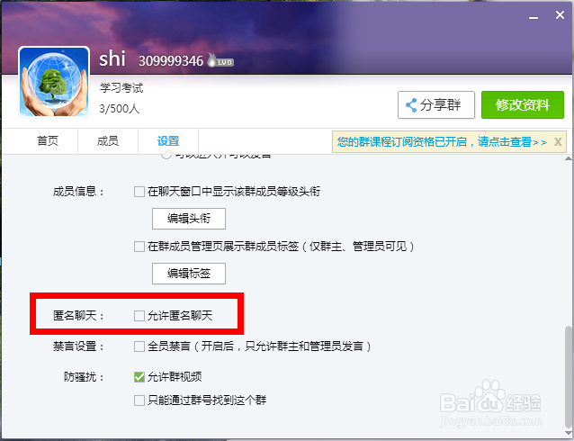 QQ群怎么允许匿名聊天