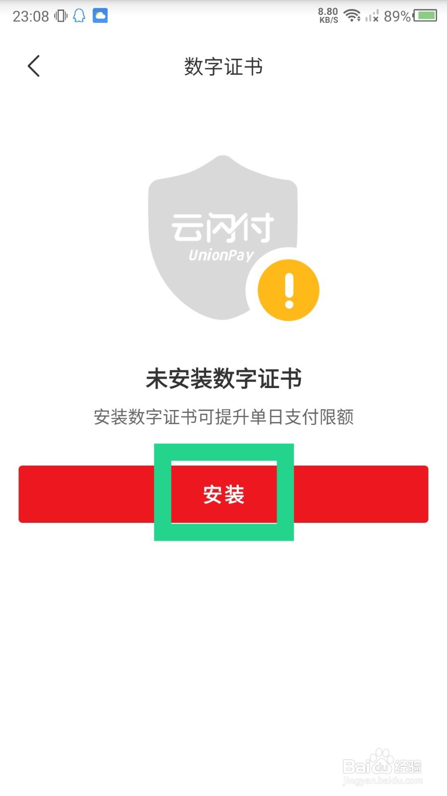 《云闪付》数字证书在哪里安装