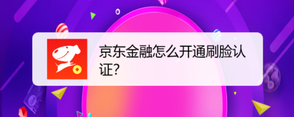 京东金融怎么开通刷脸认证