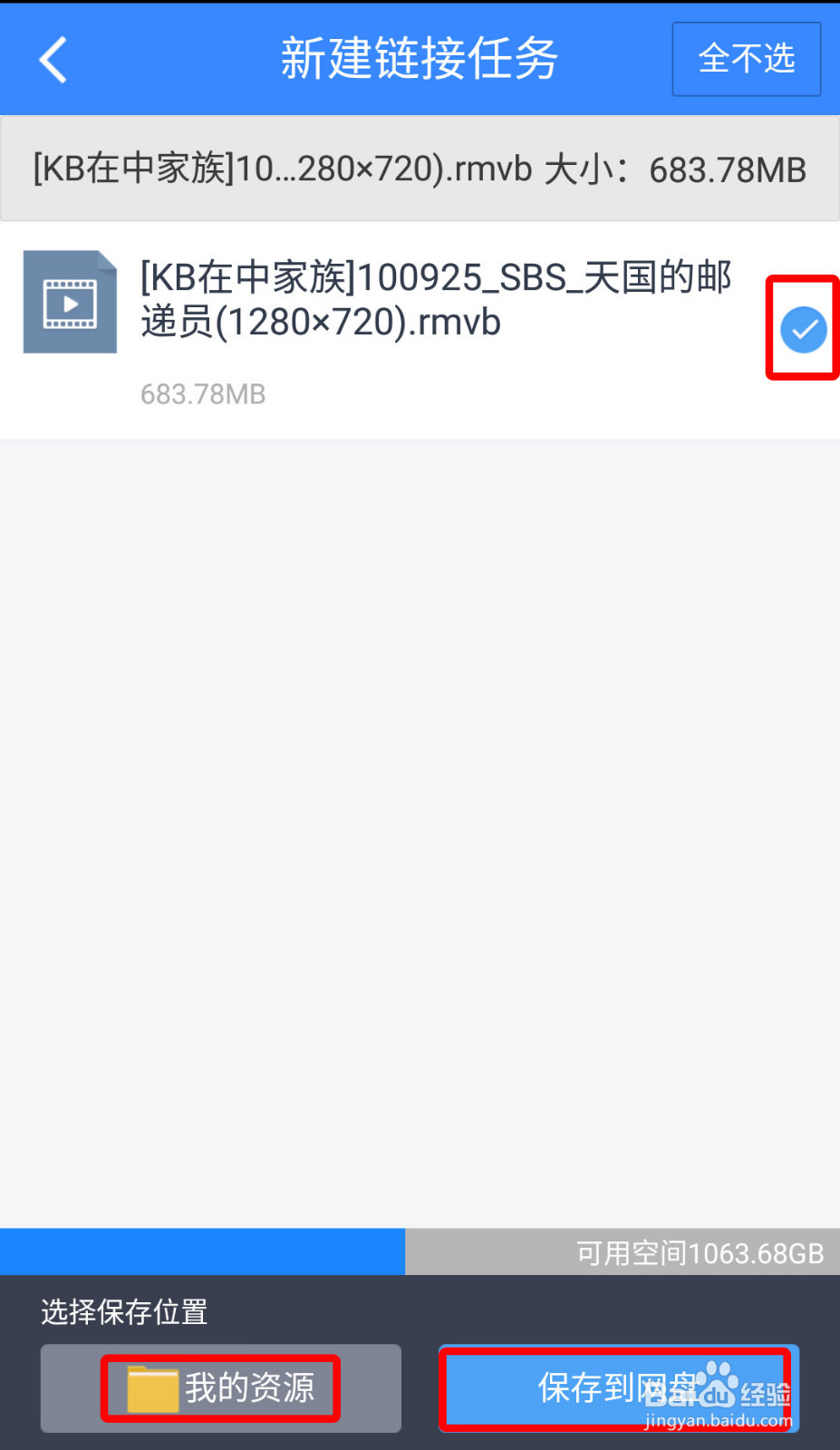 如何巧用百度网盘的“离线下载”保存资源